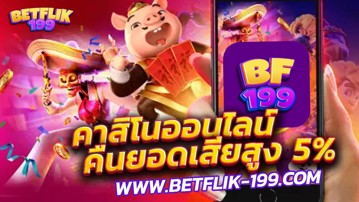 betflix คืนยอดเสียเยอะ