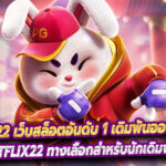 BETFLIX22 เว็บสล็อตอันดับ 1 เดิมพันออนไลน์ฟรีเครดิต