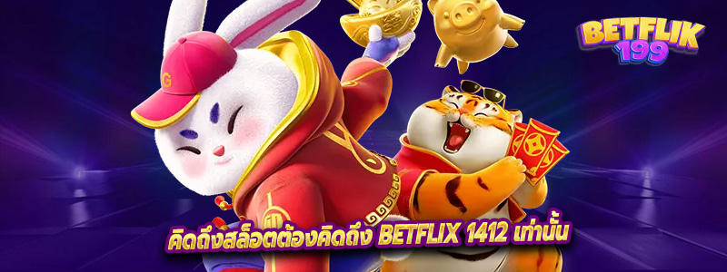 คิดถึงสล็อตต้องคิดถึง Betflix 1412 เท่านั้น