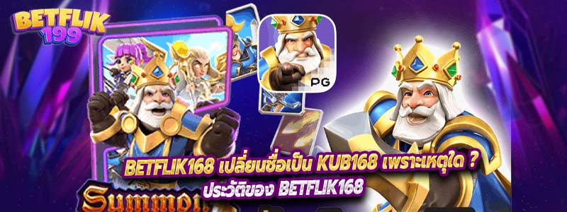 Betflik168 เปลี่ยนชื่อเป็น KUB168 เพราะเหตุใด ?