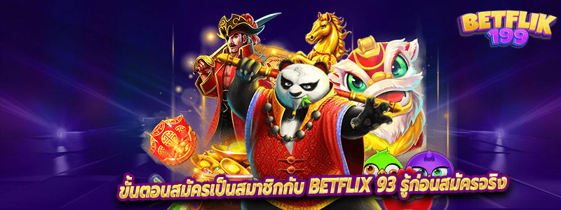 ขั้นตอนสมัครเป็นสมาชิกกับ Betflix 93 รู้ก่อนสมัครจริง