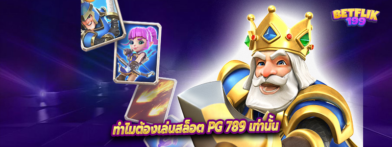 ทำไมต้องเล่นสล็อต PG 789 เท่านั้น